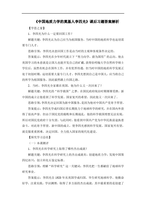 人教版高中历史选修4 6.3《中国地质力学的奠基人李四光》课后习题答案解析