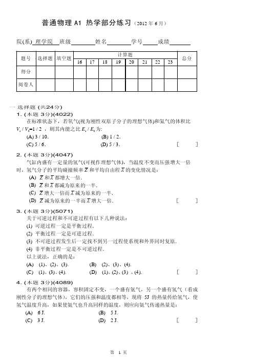 普通物理A1 热学部分练习