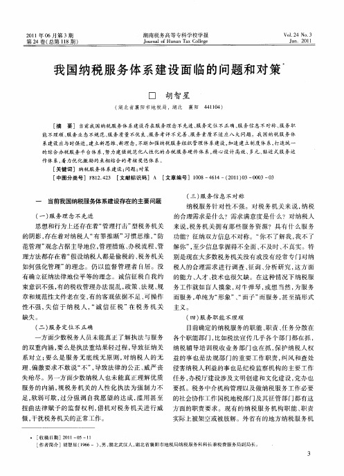 我国纳税服务体系建设面临的问题和对策