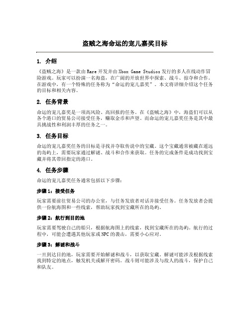 盗贼之海命运的宠儿嘉奖目标