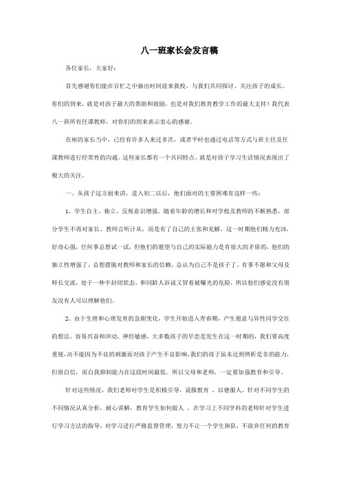 八一班家长会发言稿