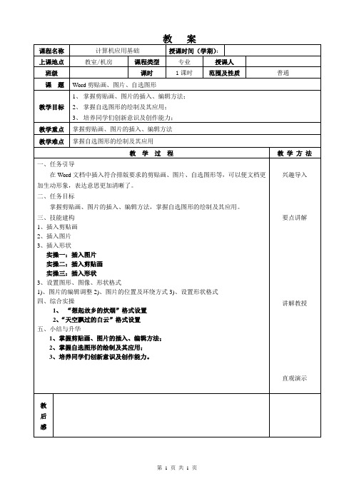 《计算机应用基础》剪贴画、图片、自选图形(教案)