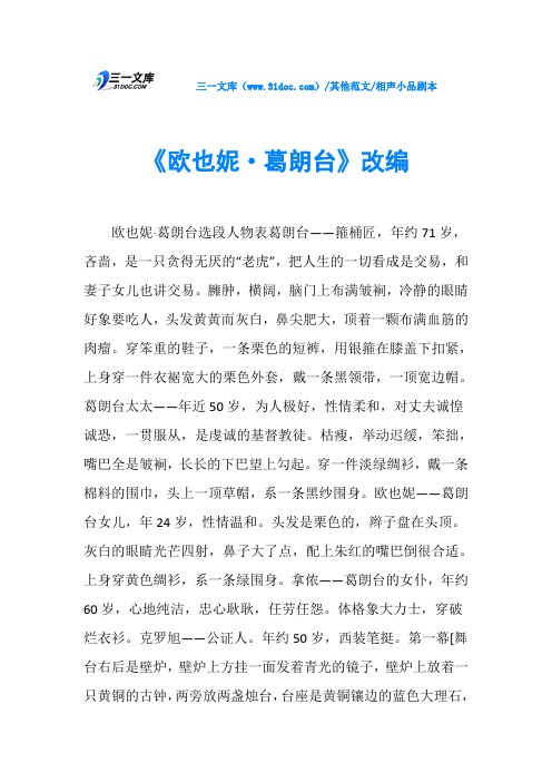 相声小品剧本《欧也妮·葛朗台》改编