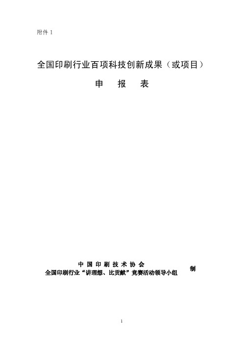 全国印刷行业百项科技创新成果（或项目）