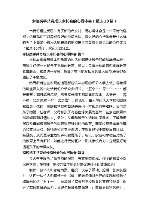 家校携手共育成长家长会的心得体会（精选10篇）