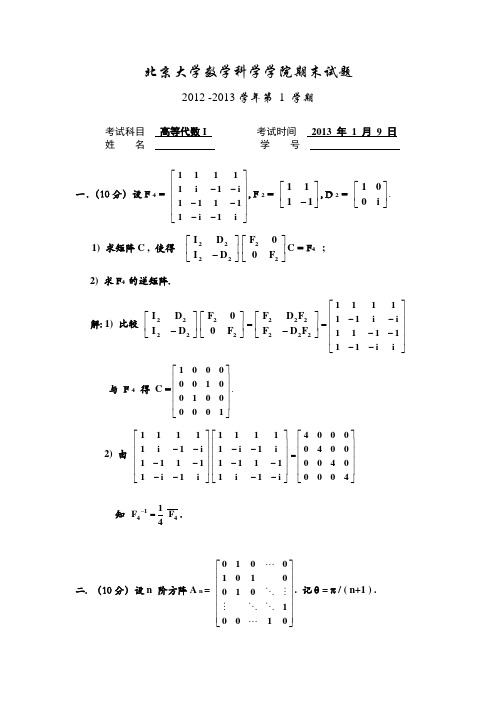 北京大学高等代数 I_2012 期末答案2