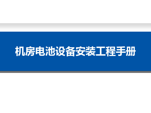 机房电池设备安装工程手册