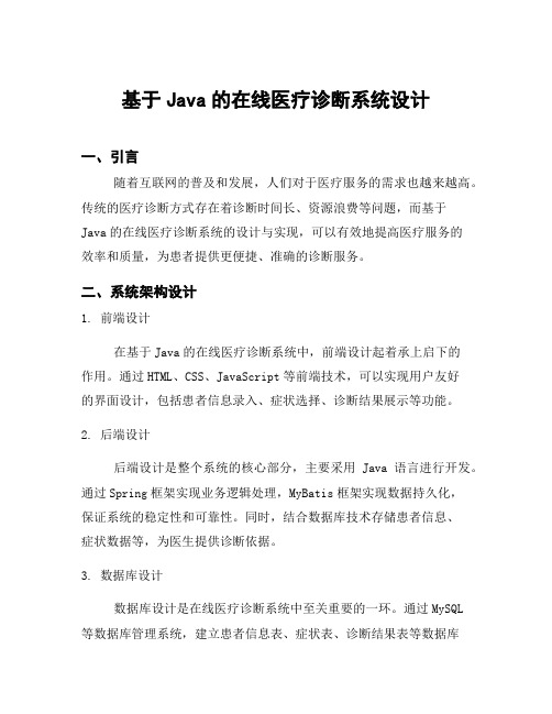 基于Java的在线医疗诊断系统设计