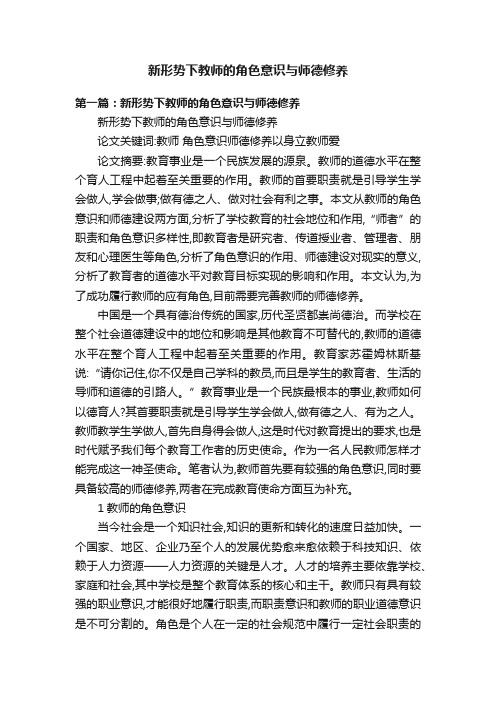 新形势下教师的角色意识与师德修养