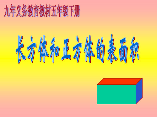 《长方体的表面积》课件