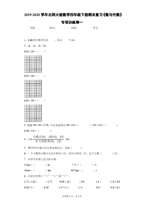 2019-2020学年北师大版数学四年级下册期末复习《数与代数》专项训练卷一