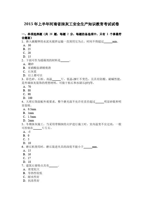 2015年上半年河南省抹灰工安全生产知识教育考试试卷