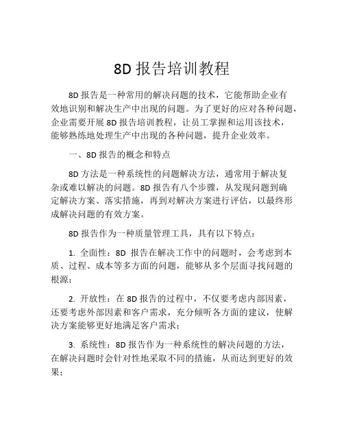 8D报告培训教程