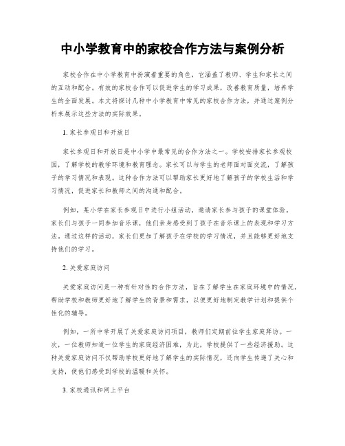 中小学教育中的家校合作方法与案例分析