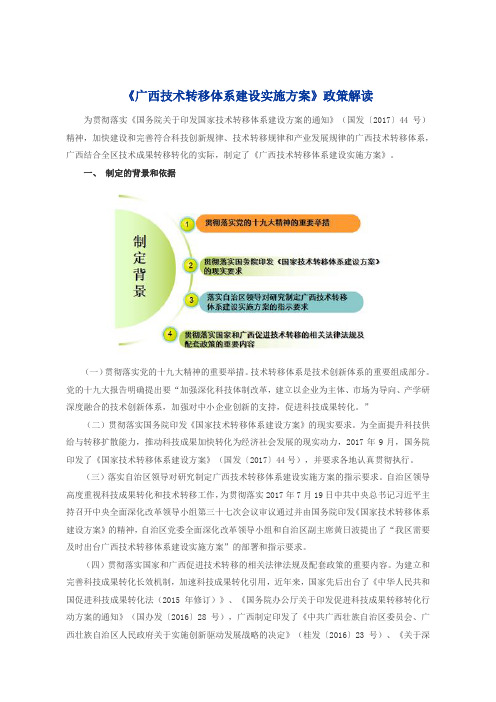 广西技术转移体系建设实施方案政策解读