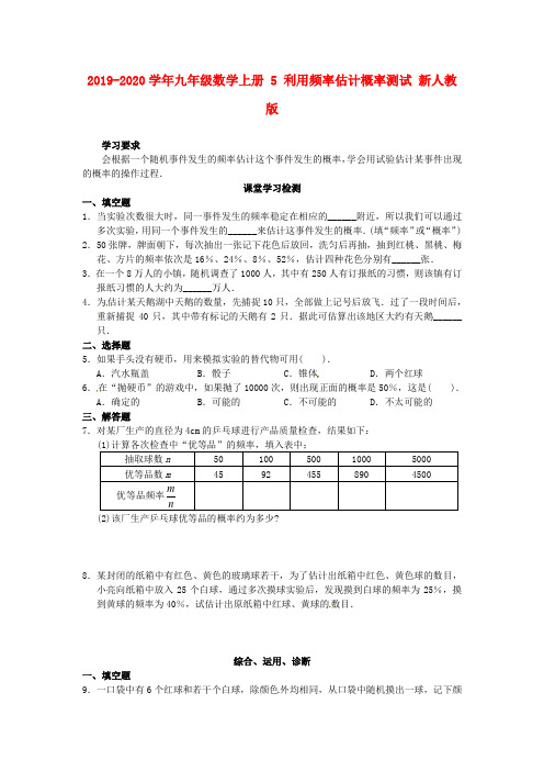 2019-2020学年九年级数学上册-5-利用频率估计概率测试-新人教版