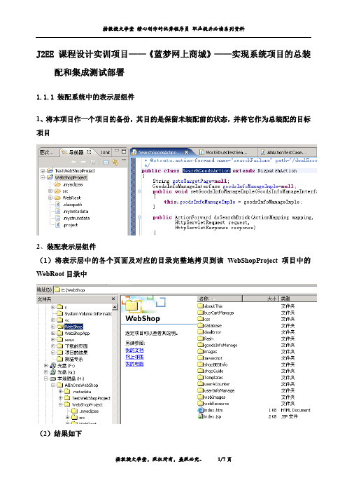 J2EE 课程设计实训项目——《蓝梦网上商城》——实现系统项目的总装配和集成测试部署