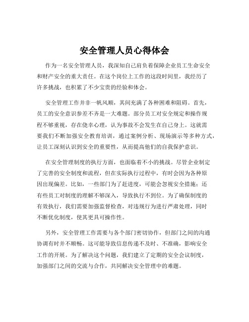 安全管理人员心得体会