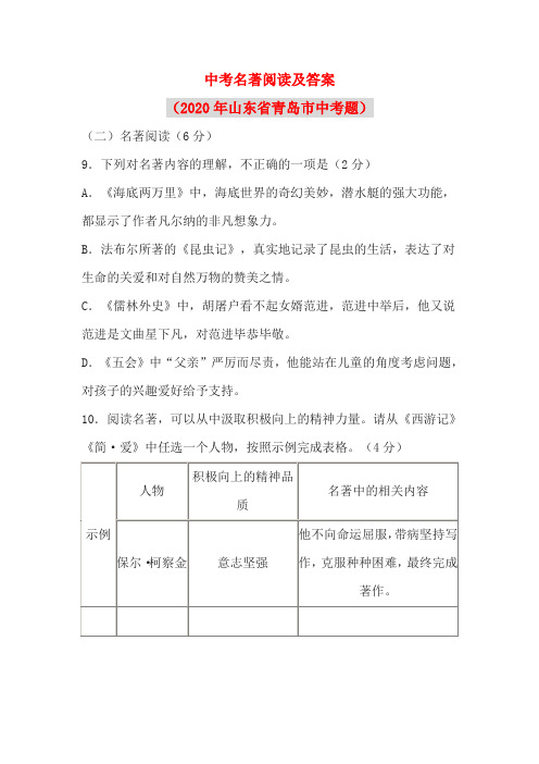 中考名著阅读及答案(2020年山东省青岛市中考题)