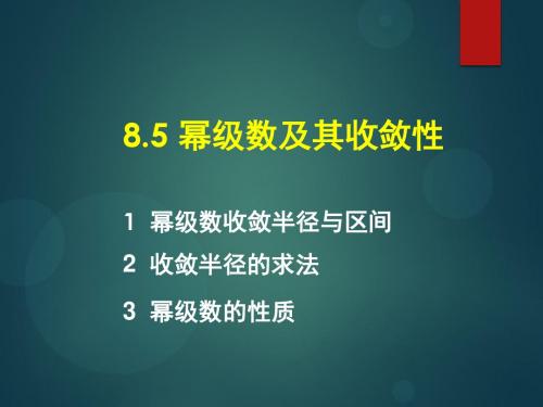 8.5 幂级数及其收敛性