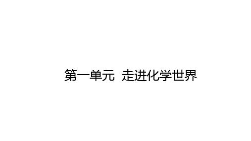 第一单元走进化学世界课件-九年级化学人教版上册