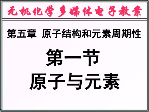 天津大学无机化学课件第五章原子结构与元素周期性 共74页PPT资料