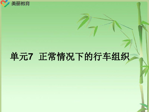 中职教育-《城市轨道交通行车组织》课件：单元7  正常情况下的行车组织(人民交通出版社).ppt