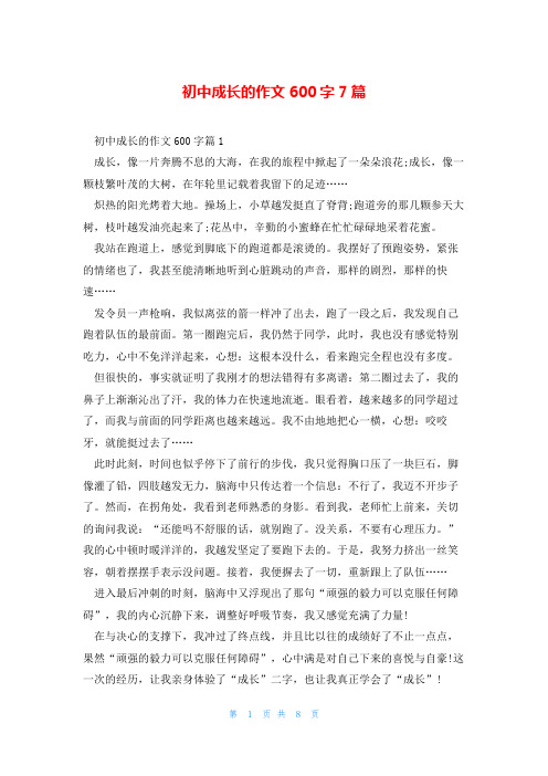 初中成长的作文600字7篇