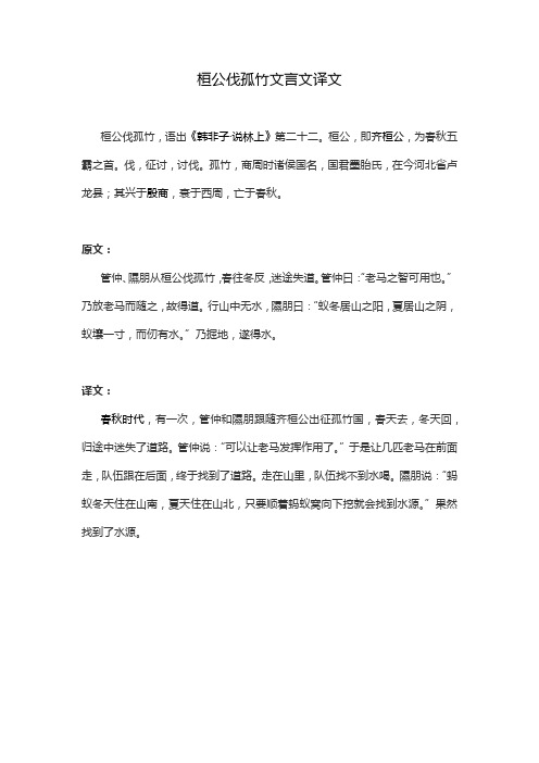 桓公伐孤竹文言文译文