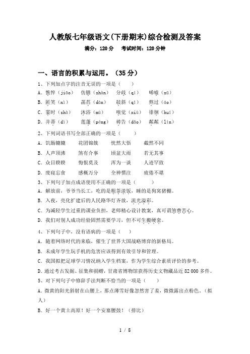 人教版七年级语文(下册期末)综合检测及答案