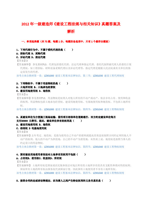 2012年一级建造师《建设工程法规与相关知识》真题答案及解析