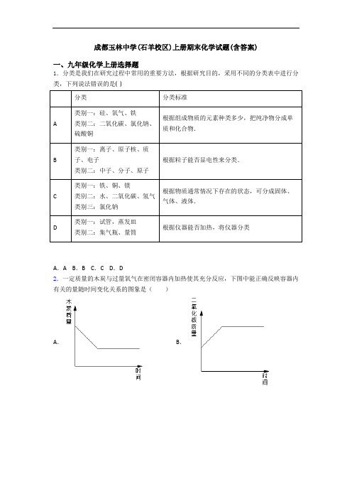 成都玉林中学(石羊校区)初三化学上册期末化学试题(含答案)