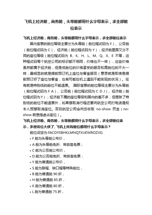 飞机上经济舱，商务舱，头等舱都用什么字母表示，求全部舱位表示