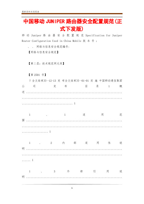 中国移动JUNIPER路由器安全配置规范(正式下发版)