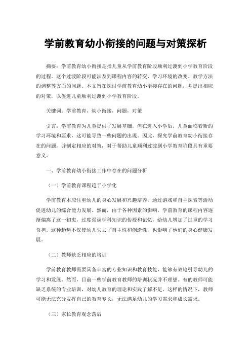 学前教育幼小衔接的问题与对策探析