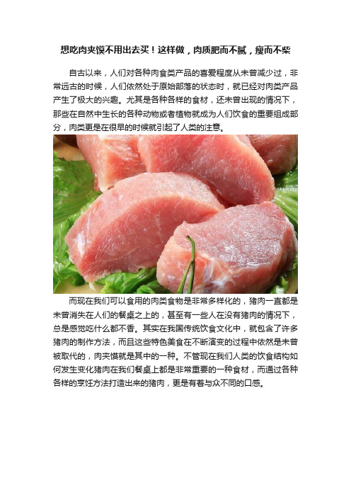 想吃肉夹馍不用出去买！这样做，肉质肥而不腻，瘦而不柴