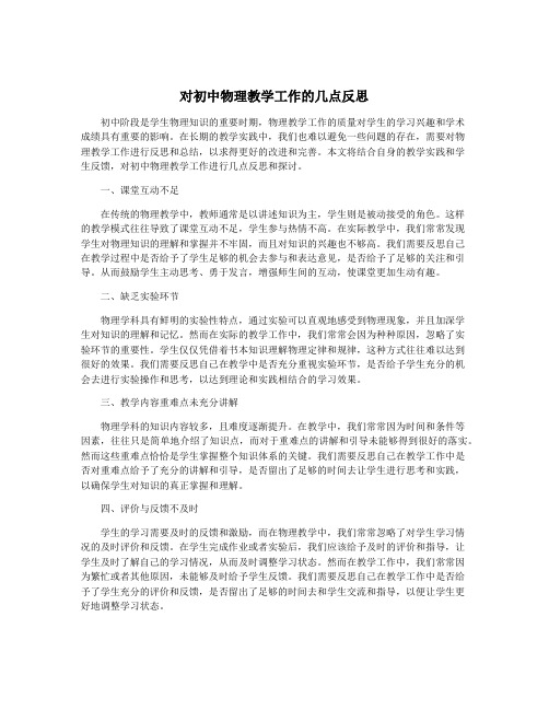 对初中物理教学工作的几点反思