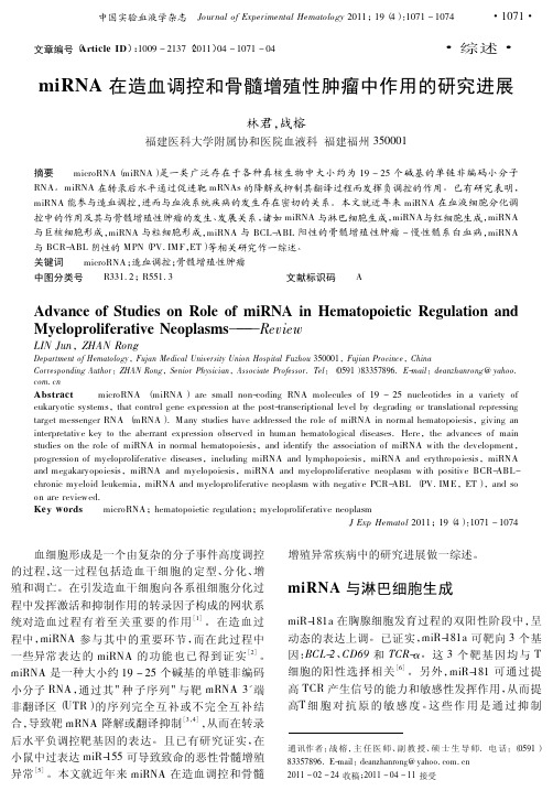 miRNA在造血调控和骨髓增殖性肿瘤中作用的进展