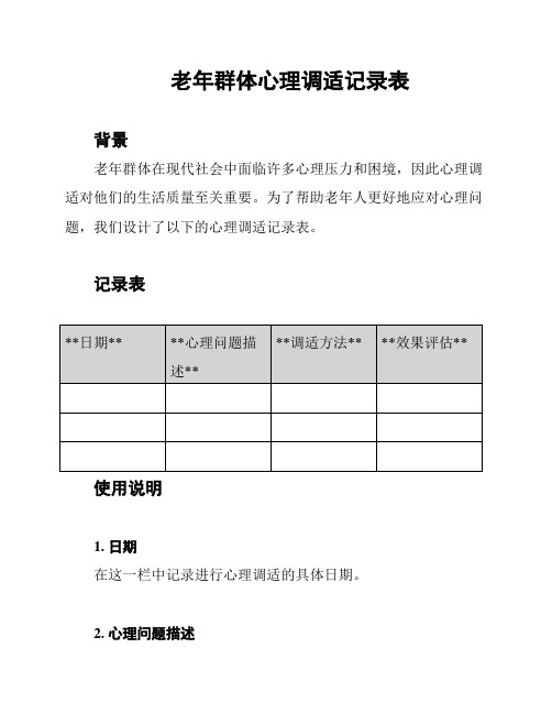 老年群体心理调适记录表