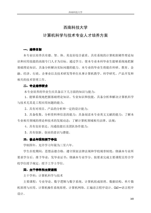 西南科技大学计算机科学与技术专业培养方案