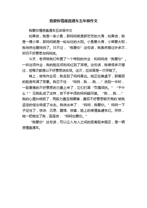 我爱你情感直通车五年级作文