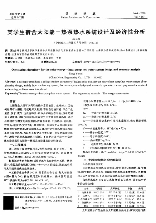 某学生宿舍太阳能-热泵热水系统设计及经济性分析