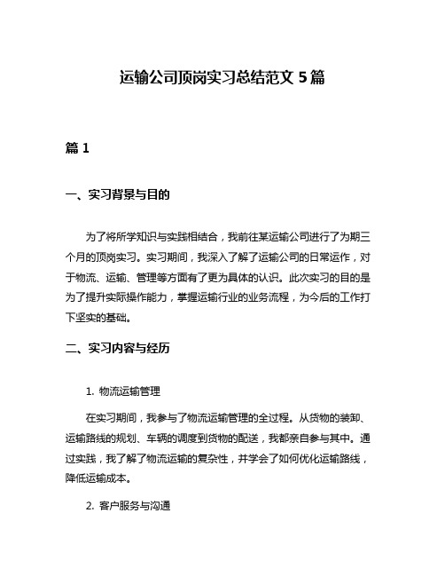 运输公司顶岗实习总结范文5篇