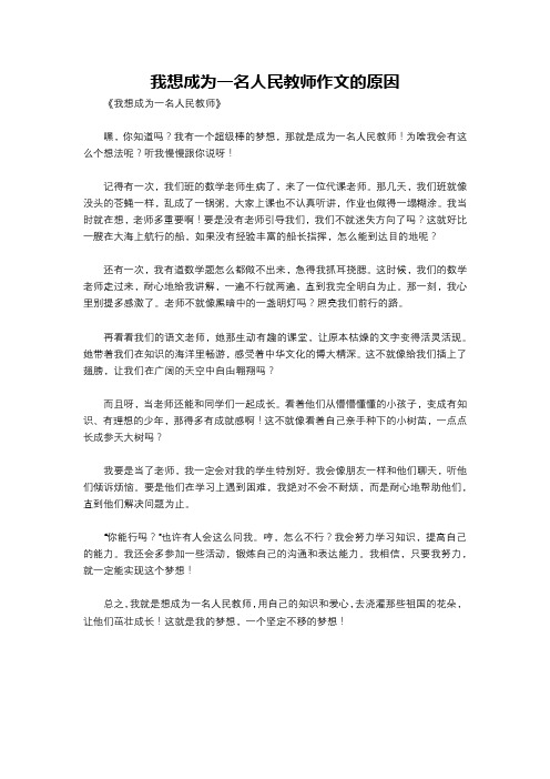 我想成为一名人民教师作文的原因