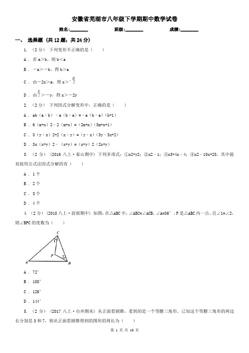 安徽省芜湖市八年级下学期期中数学试卷