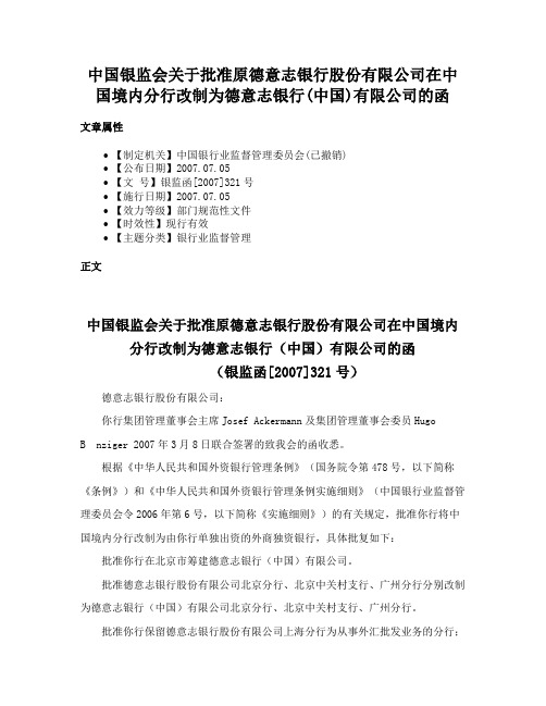 中国银监会关于批准原德意志银行股份有限公司在中国境内分行改制为德意志银行(中国)有限公司的函