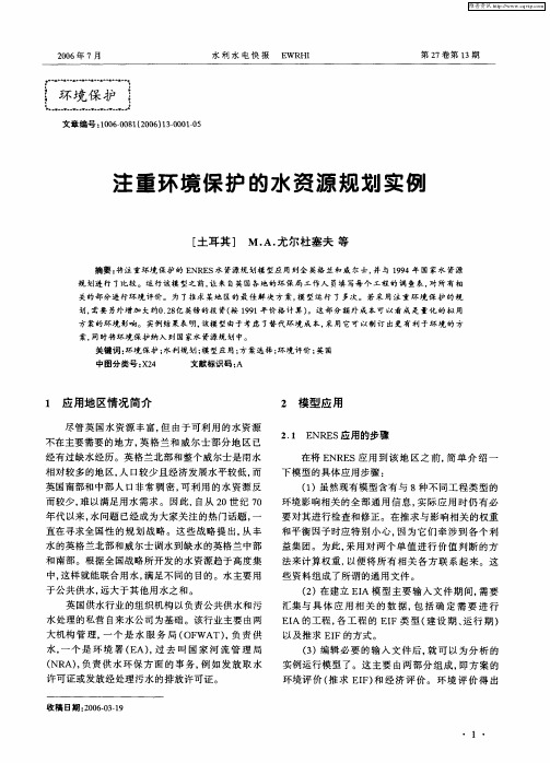 注重环境保护的水资源规划实例