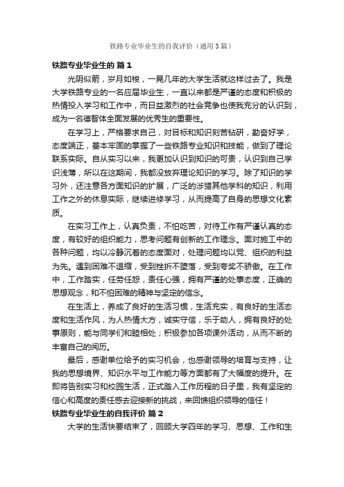 铁路专业毕业生的自我评价（通用3篇）