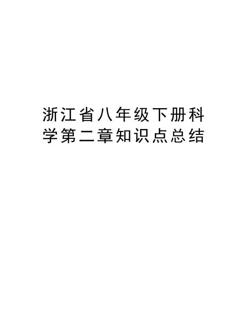 浙江省八年级下册科学第二章知识点总结讲解学习