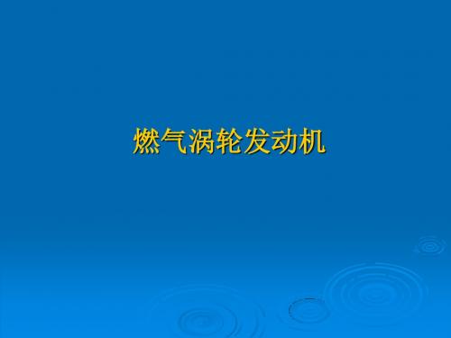 01燃气涡轮发动机01-基础知识93